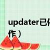 updater已停止工作（update exe已停止工作）