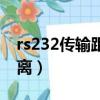 rs232传输距离与速率对照表（rs232传输距离）