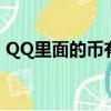 QQ里面的币有什么用（qq游戏币有什么用）