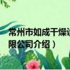 常州市如成干燥设备有限公司（关于常州市如成干燥设备有限公司介绍）