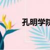 孔明学院创始人是谁（孔明学院）