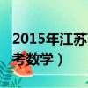 2015年江苏高考数学出题人（2015年江苏高考数学）