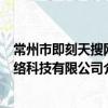 常州市即刻天搜网络科技有限公司（关于常州市即刻天搜网络科技有限公司介绍）