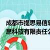 成都市提思易信息科技有限责任公司（关于成都市提思易信息科技有限责任公司简介）