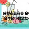 成都市总商会 金牛区小额贷款有限公司（关于成都市总商会 金牛区小额贷款有限公司简介）