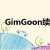 GimGoon续约FPX（GimGoon续约FPX）