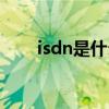 isdn是什么接入方式（isdn是什么）