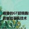 福特的GT超级跑车的玻璃发动机面板和挡风玻璃将采用创新的智能手机技术