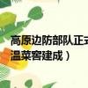 高原边防部队正式配备新型保温营房（高原边防部队新型保温菜窖建成）