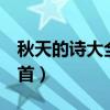 秋天的诗大全100首五言（秋天的诗大全100首）