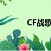 CF战歌YY2227战歌（cf战歌）