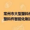 常州市大型塑料件智能化制造重点实验室（关于常州市大型塑料件智能化制造重点实验室介绍）