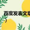 百度发表文章能查出是谁发吗（百度发表文章）