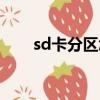 sd卡分区怎么合并（sd卡分区合并）