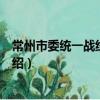 常州市委统一战线工作部（关于常州市委统一战线工作部介绍）