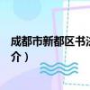 成都市新都区书法家协会（关于成都市新都区书法家协会简介）