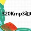 320Kmp3和CD能听出区别吗（320kmp3）