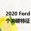 2020 Ford Escape Sweet Spot Trim有一个关键特征 