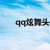 qq炫舞头像闪图（qq空间头像闪图）