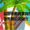 成都市教育家网络科技有限公司（关于成都市教育家网络科技有限公司简介）