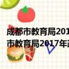 成都市教育局2017年政务信息公开工作实施方案（关于成都市教育局2017年政务信息公开工作实施方案简介）