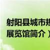 射阳县城市规划展览馆（关于射阳县城市规划展览馆简介）