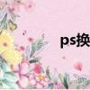 ps换模特服装（模特换装）