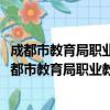 成都市教育局职业教育与成人教育2015年工作要点（关于成都市教育局职业教育与成人教育2015年工作要点简介）