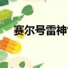 赛尔号雷神雷伊配招（赛尔号雷伊配招）