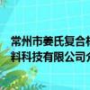 常州市姜氏复合材料科技有限公司（关于常州市姜氏复合材料科技有限公司介绍）