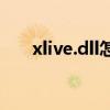 xlive.dll怎么安装（xlive dll放在哪）