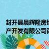 封开县晨辉隆房地产开发有限公司（关于封开县晨辉隆房地产开发有限公司简介）