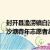 封开县渔涝镇白沙塘青年志愿者总队（关于封开县渔涝镇白沙塘青年志愿者总队简介）