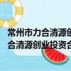 常州市力合清源创业投资合伙企业 有限合伙（关于常州市力合清源创业投资合伙企业 有限合伙介绍）