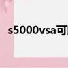 s5000vsa可以使用什么显卡（s5000vsa）