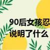 90后女孩忍痛借亡父微信鼓励母亲这个事件说明了什么