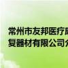 常州市友邦医疗康复器材有限公司（关于常州市友邦医疗康复器材有限公司介绍）