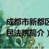 成都市新都区人民法院（关于成都市新都区人民法院简介）