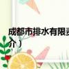 成都市排水有限责任公司（关于成都市排水有限责任公司简介）