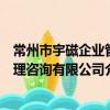 常州市宇磁企业管理咨询有限公司（关于常州市宇磁企业管理咨询有限公司介绍）