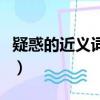 疑惑的近义词是什么字（疑惑的近义词是什么）