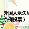 外国人永久居住权条例投票（外国人永久居留条例投票）