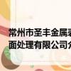 常州市圣丰金属表面处理有限公司（关于常州市圣丰金属表面处理有限公司介绍）