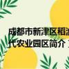 成都市新津区稻渔现代农业园区（关于成都市新津区稻渔现代农业园区简介）