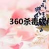 360杀毒软件在哪里关闭（360杀毒3 0）