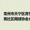 常州市天宁区青竹苑社区网球协会（关于常州市天宁区青竹苑社区网球协会介绍）