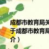 成都市教育局关于加强中小学国际理解教育的指导意见（关于成都市教育局关于加强中小学国际理解教育的指导意见简介）