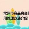 常州市商品房交付使用管理办法（关于常州市商品房交付使用管理办法介绍）