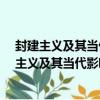 封建主义及其当代影响研究-从社会生活的角度（关于封建主义及其当代影响研究-从社会生活的角度简介）