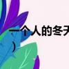 一个人的冬天歌词完整版（一个人的冬天歌词）